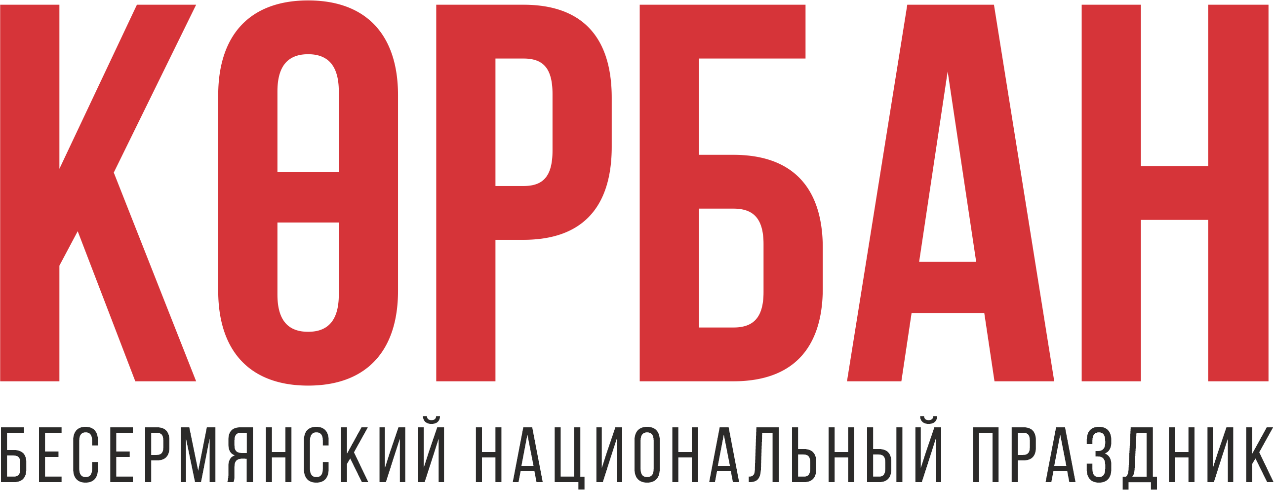 Бесермянский праздник Кӧрбан