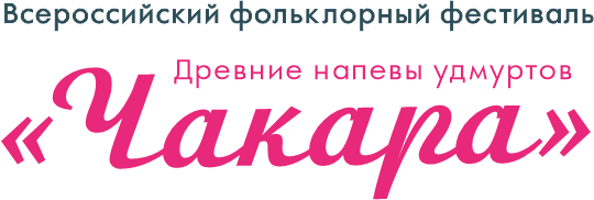 Всероссийский фольклорный фестиваль «Древние напевы удмуртов «Чакара»
