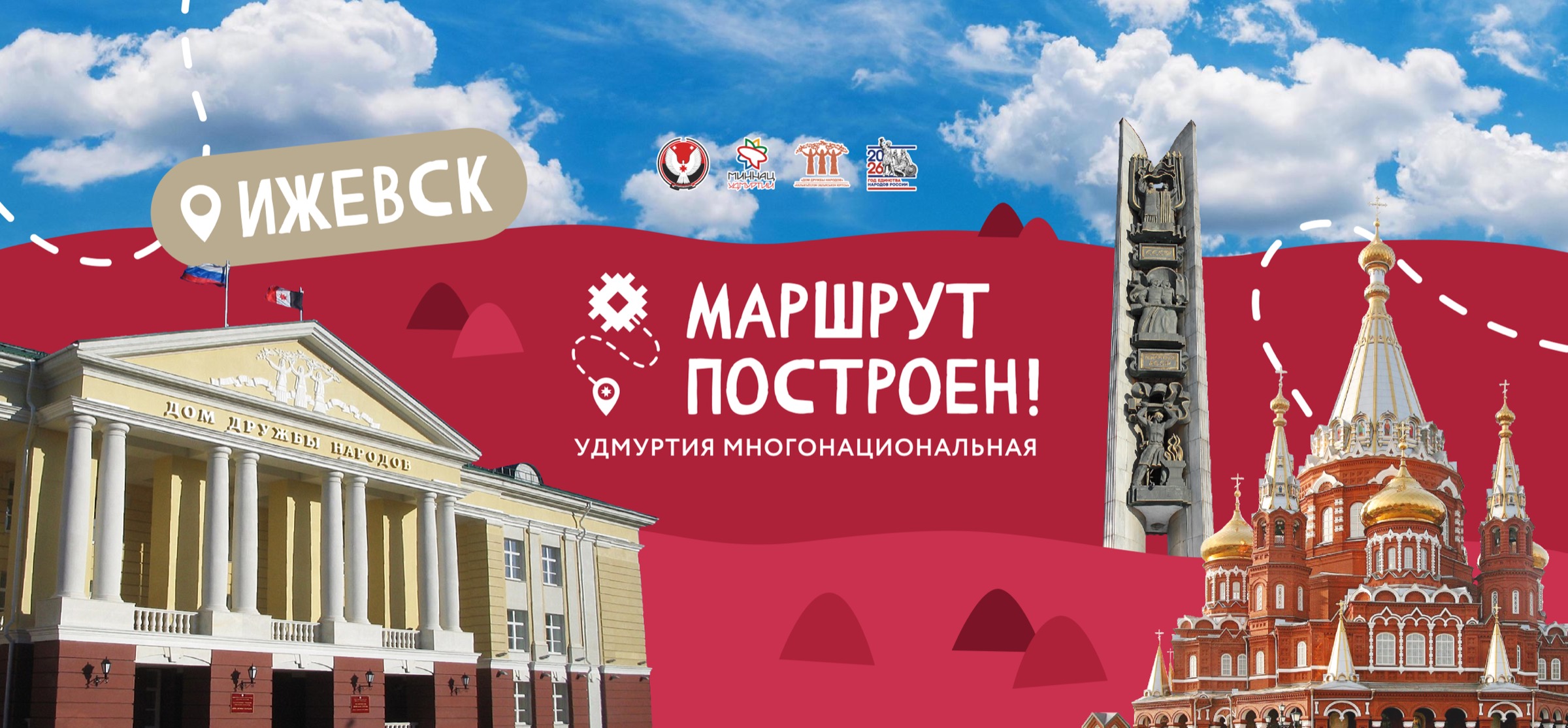 Маршрут построен! Удмуртия многонациональная — блог-тур по Ижевску